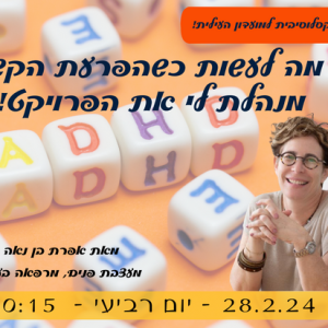 מה לעשות כשהפרעת הקשב מנהלת לי את הפרויקט?