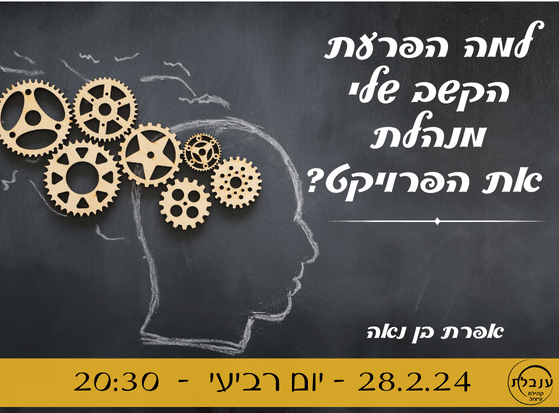 הדרכה - למה הפרעת קשב שלי מנהלת את הפרויקט?
