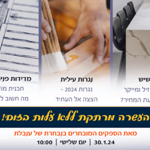 זום העשרה ללא עלות בנושאים שיש, נגרות עילית ומדידות