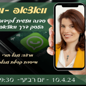סדנה פעילה לקידום העסק דרך וואצאפ