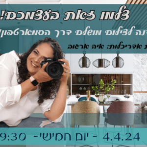 צלמו זאת בעצמכם- סדנה לצילום מושלם דרך הסמארטפון