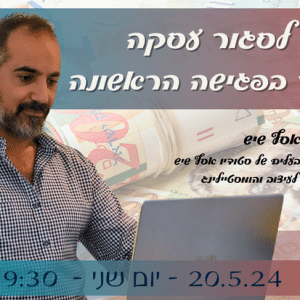 איך לסגור עסקה בפגישה הראשונה