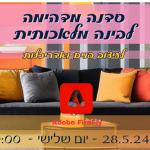 סדנת בינה מלאכותית בעיצוב ענבלת הנרי שטאובר