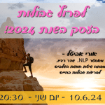 לפרוץ גבולות בעסק בשנת 2024 אורי אביטל אצל ענבלת