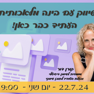 שיווק עם בינה מלאכותית? העתיד כבר כאן!