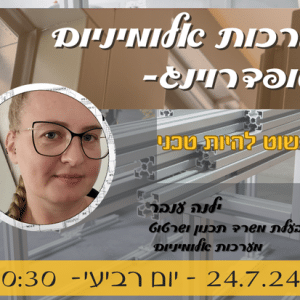 מערכות אלומיניום ושופדרוינג- זה פשוט להיות טכני