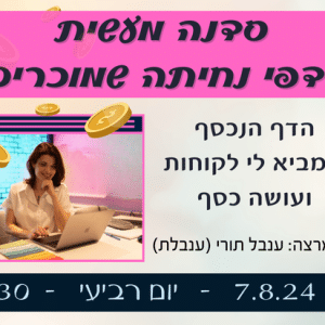 סדנה מעשית לדפי נחיתה שמוכרים!