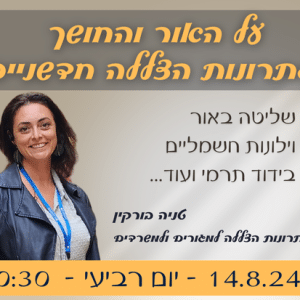 על האור והחושך - פתרונות הצללה חדשניים