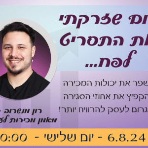רון מנשרוב הדרכת מכירות