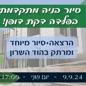 סיור בניה ירוקה - בניה מתקדמת בפלדה דקת דופן