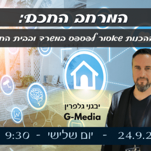 המרחב החכם: ההכנות שאסור לפספס במשרד ובבית החכם