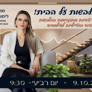 מתלבשות על הבית!