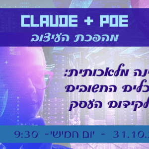 Claude+poe מהפכת העיצוב בבינה מלאכותית