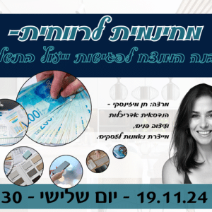 מחינמית לרווחית- המבנה המנצח לפגישות ייעוץ בתשלום