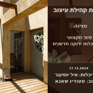 סיור מקצועי משולב- בניה מתקדמת ירוקה+ עיצוב מוקפד !