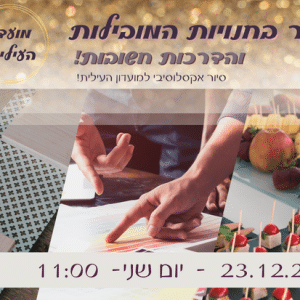 סיור מועדון העילית