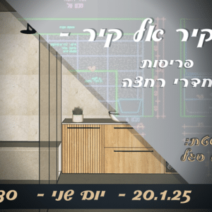 מקיר לקיר- הדרכה מפורטת של שלבי העבודה בפריסות חדרי רחצה