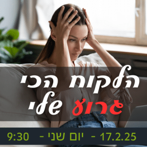 הלקוח הכי גרוע שלי