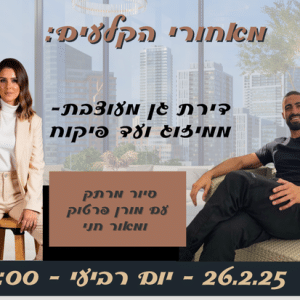 סיור בדירה ברמת גן עם מאור חני מורן פרטוק וענבלת
