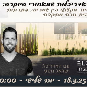 ישראל נוטס סיור מקצועי אינספרה אלגל פיקוח בניה