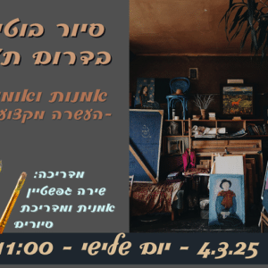 סיור בוטיק בדרום ת"א- העשרה מקצועית דרך אמנות