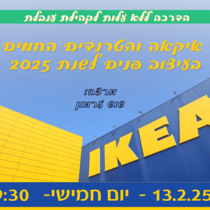 איקאה והטרנדים החמים בעיצוב פנים לשנת 2025