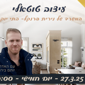 עיצוב טוטאלי- המשרד של נירית פרנקל