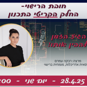 חובת הרישוי- החלק הקריטי בתכנון