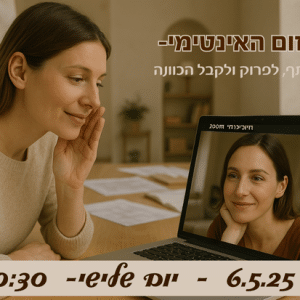 הזום האינטימי- לשתף, לפרוק ולקבל הכוונה