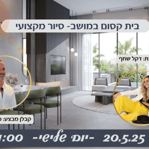 בית קסום במושב - סיור מקצועי