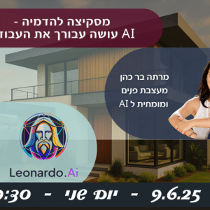 מסקיצה להדמיה- AI עושה עבורך את העבודה