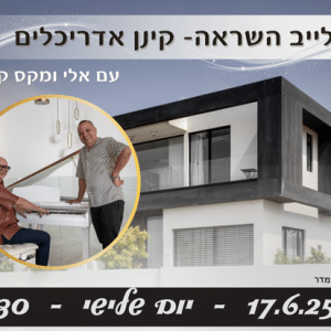 לייב השראה - עם אלי ומקס קינן