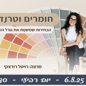 חומרים וטרנדים - הבחירות שמשנות את גורל העיצוב