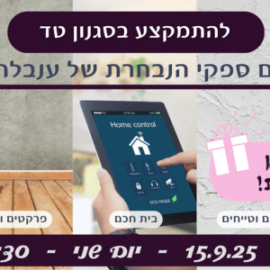 להתמקצע בסגנון טד - עם ספקי הנבחרת של ענבלת!