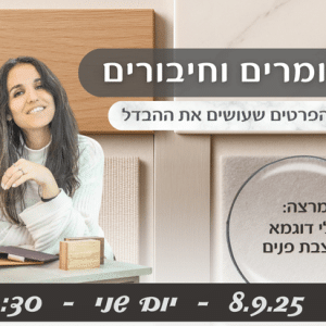חומרים וחיבורים - הפרטים שעושים את ההבדל