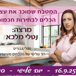 המטבח שמוכר את עצמו – הכלים לבחירות חכמות