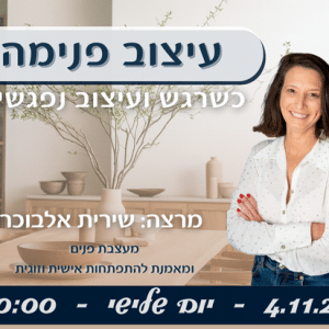 עיצוב פנימה - כשרגש ועיצוב נפגשים