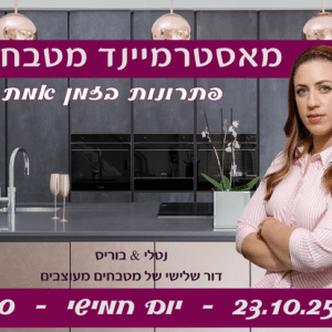 מאסטרמיינד מטבחים - פתרונות בזמן אמת