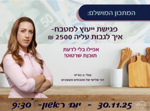 המתכון לפגישת ייעוץ מטבחים עם נטלי מלכא הדרכה אצל ענבלת