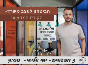 אלי בוכבזה קורס עיצוב משרדי