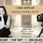 יום צילום מנצח - להיות בשליטה בתוצאה