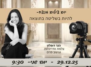 יום צילום מנצח - להיות בשליטה בתוצאה