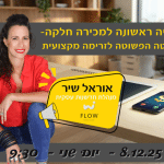 מפניה ראשונה למכירה חלקה- השיטה הפשוטה לזרימה מקצועית