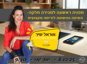 מפניה ראשונה למכירה חלקה- השיטה הפשוטה לזרימה מקצועית