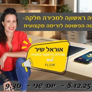 מפניה ראשונה למכירה חלקה- השיטה הפשוטה לזרימה מקצועית