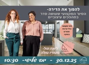 סטודיו טולה בסיור מקצועי
