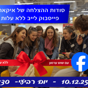פייסבוק לייב ללא עלות- שוש ערמון- איקאה
