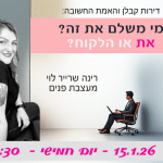 רינה שרייר מי משלם את זה -ענבלת