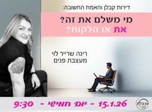 רינה שרייר מי משלם את זה -ענבלת