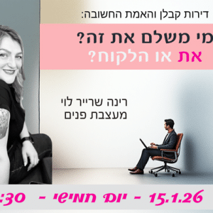 רינה שרייר מי משלם את זה -ענבלת